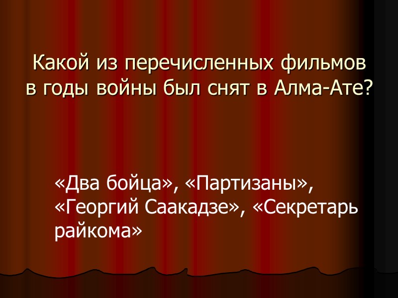 Какой из перечисленных фильмов в годы войны был снят в Алма-Ате? «Два бойца», «Партизаны»,
